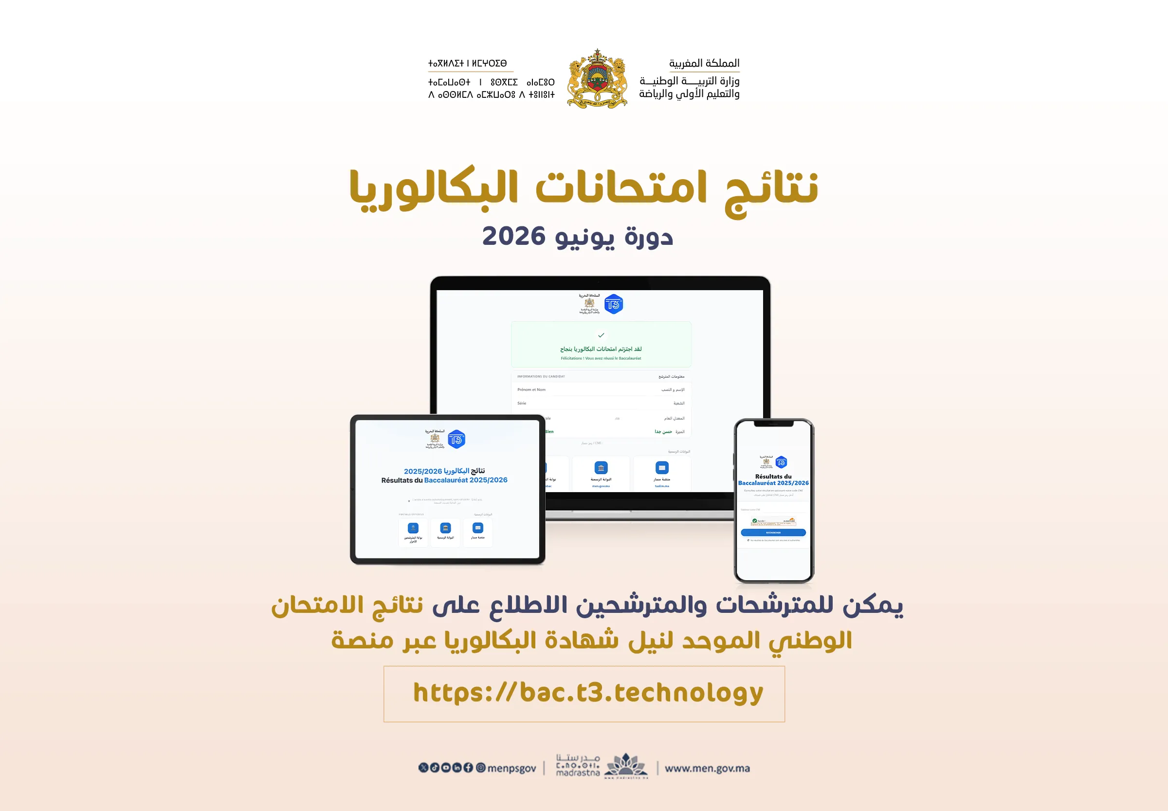 نتائج امتحانات البكالوريا - دورة يونيو 2026