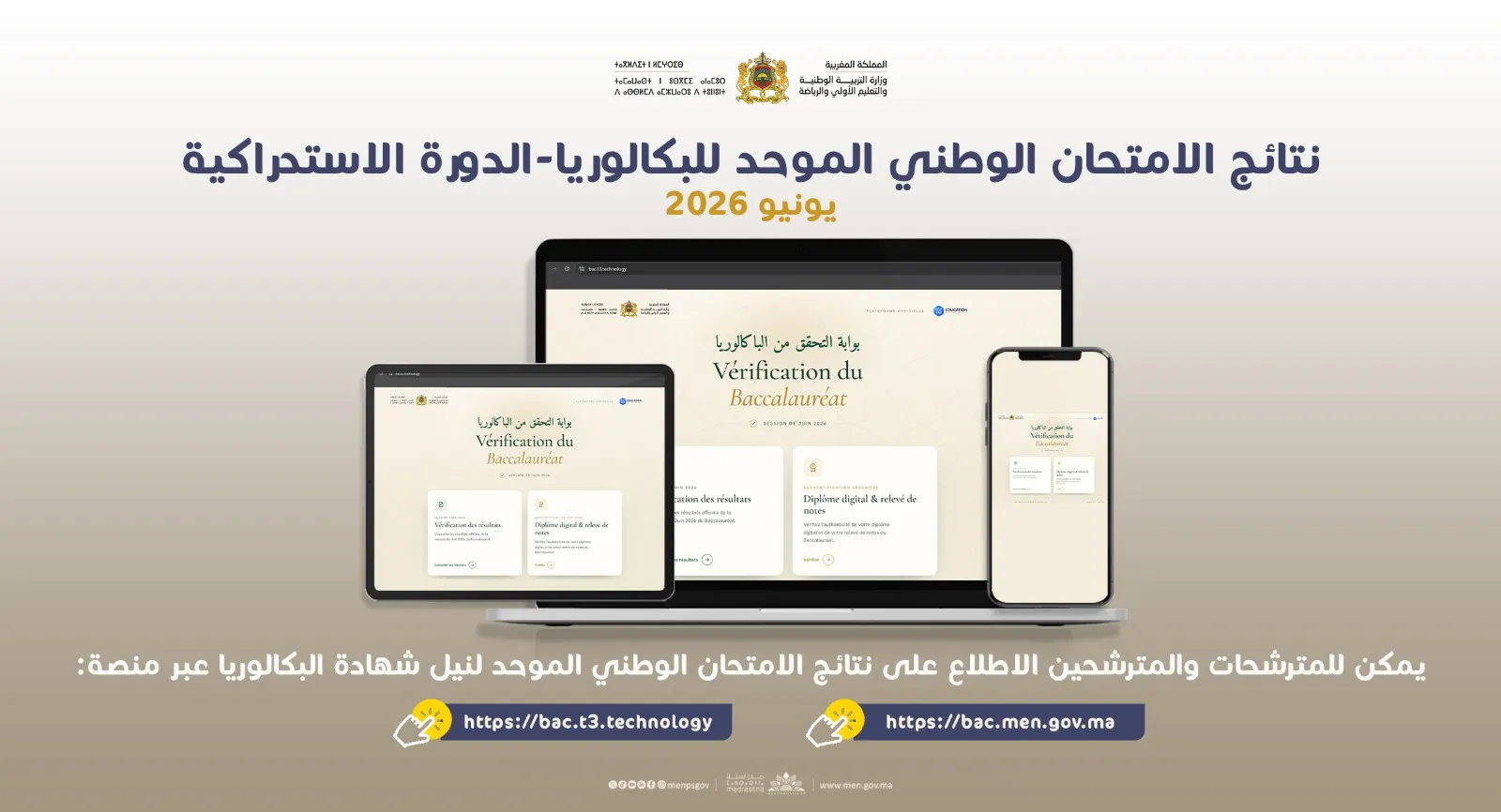 الإعلان عن نتائج الدورة الاستدراكية للامتحان الوطني الموحد لنيل شهادة البكالوريا – دورة 2026